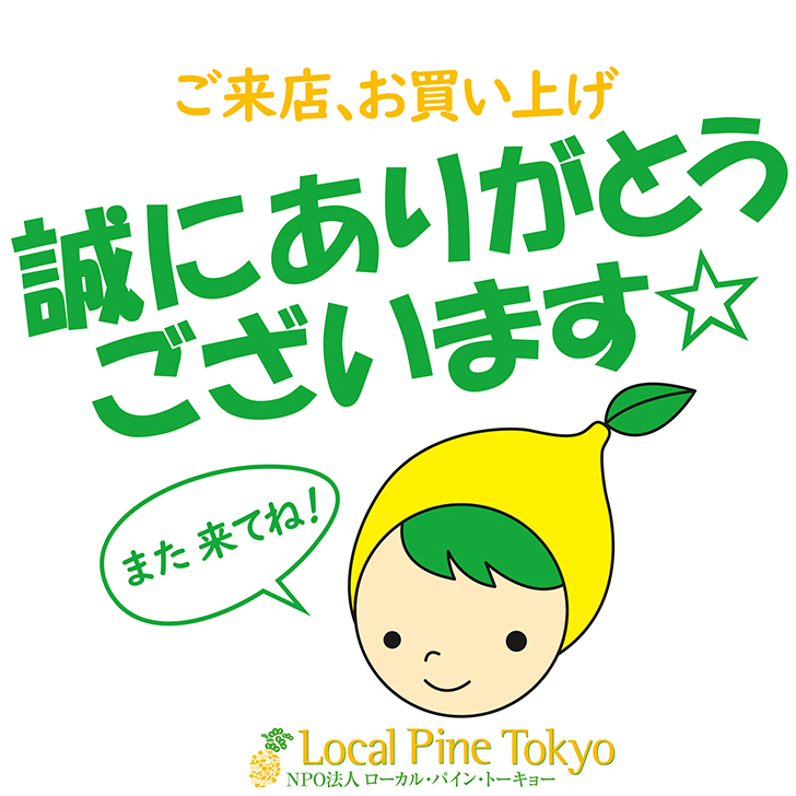 NPO法人ローカル・パイン・トーキョー マルシェ 広島県 美味しい レモン 自然農法