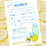 NPO法人ローカル・パイン・トーキョー　手作り経口補水液　レシピ　国産レモン