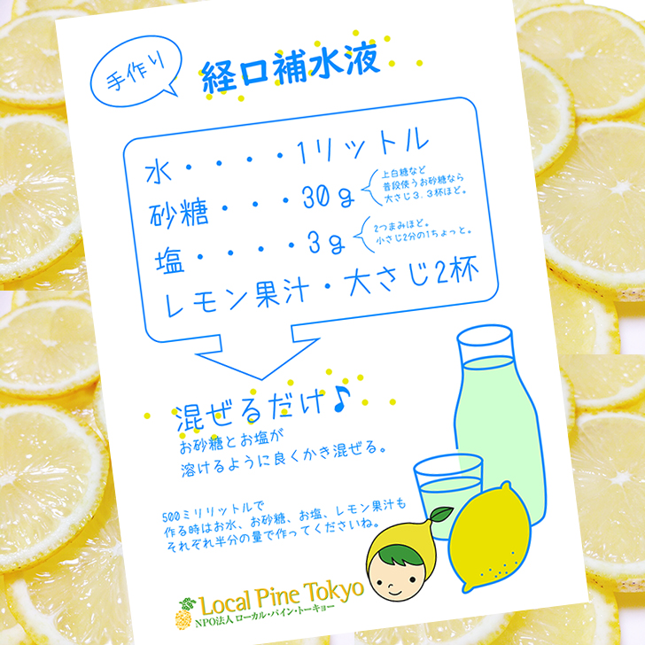 NPO法人ローカル・パイン・トーキョー　手作り経口補水液　レシピ　国産レモン