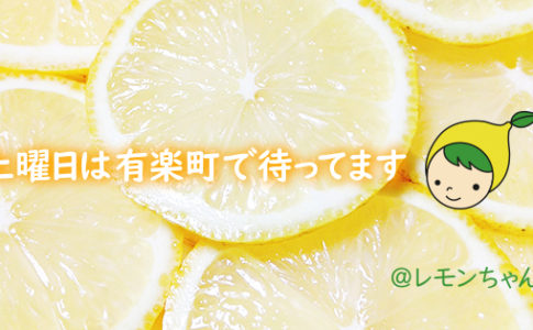 NPO法人ローカル・パイン・トーキョー マルシェ 広島県 美味しい レモン 物産品 自然農法　レモンちゃん　土曜日