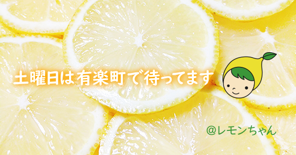 NPO法人ローカル・パイン・トーキョー マルシェ 広島県 美味しい レモン 物産品 自然農法　レモンちゃん　土曜日
