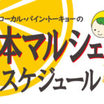 NPO法人ローカル・パイン・トーキョー マルシェ　熊本県 広島県　美味しい レモン 物産品 自然農法　マルシェのスケジュール